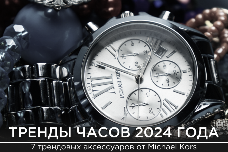 Часы наручные: новинки 2024