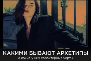 Как выбрать стиль по своему архетипу