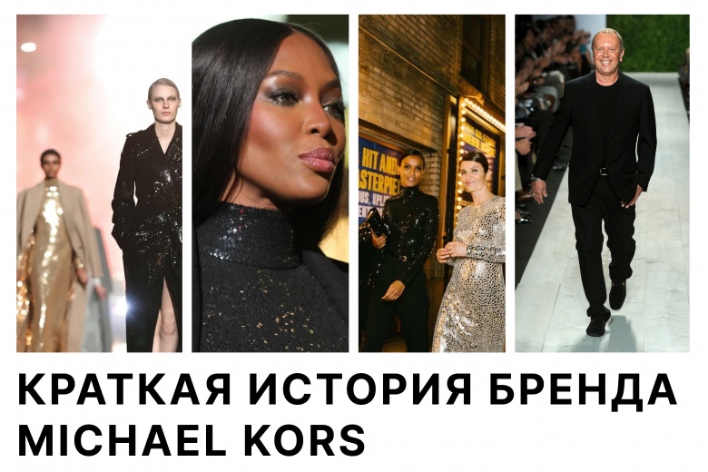 Краткая история бренда Michael Kors: особенности модного дома
