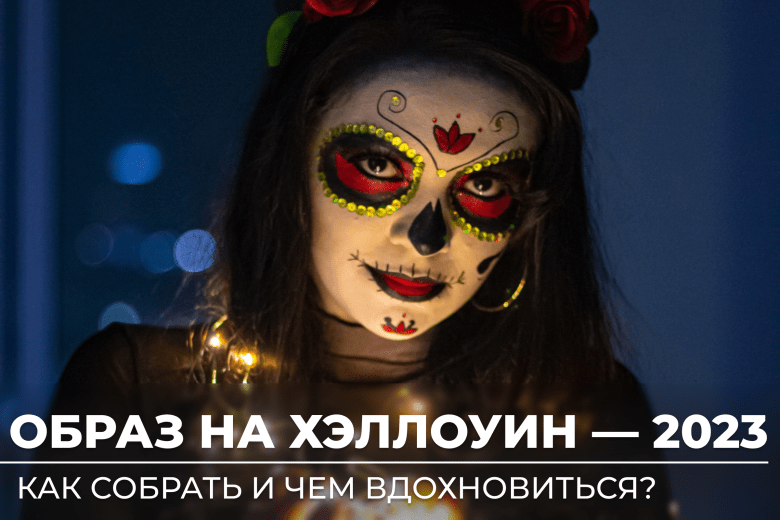 Костюмы на Хэллоуин: 50 лучших фото-идей