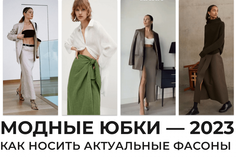 Модные юбки 2024–2025 года: тенденции и новинки