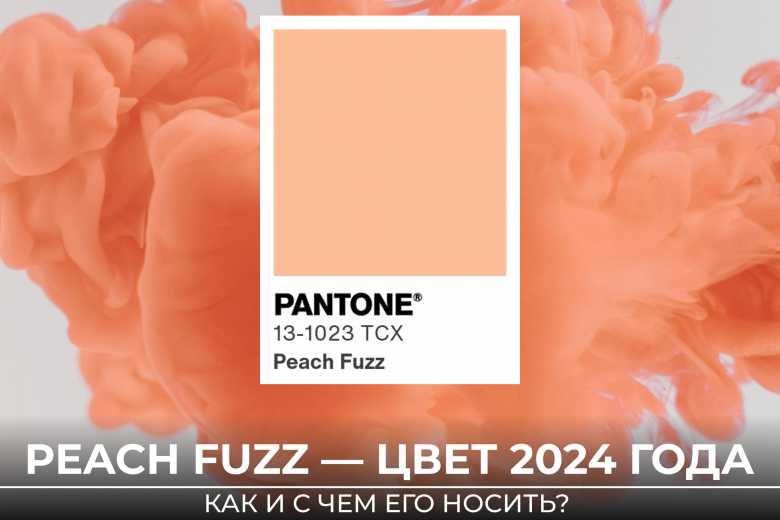 Как носить Peach Fuzz — главный цвет 2024 года