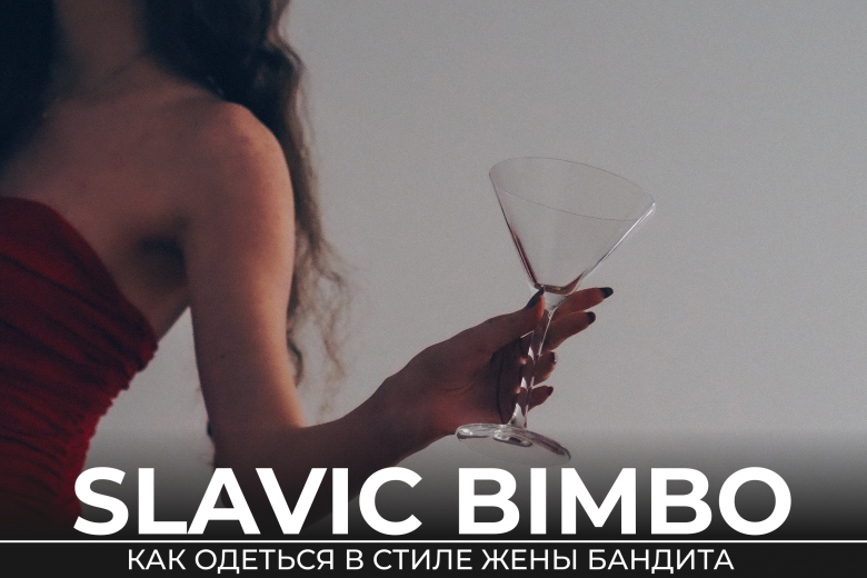 Стиль Slavic Bimbo: чем примечателен стиль «жены русской мафии»