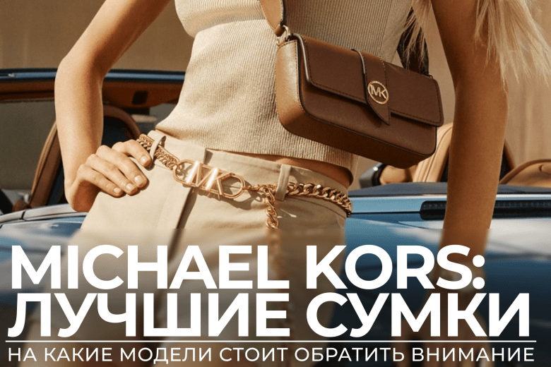 Топ-9 сумок на осень, которые выпускает бренд Michael Kors