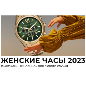 Какие женские часы сейчас в моде: 10 трендов и новинок 2023