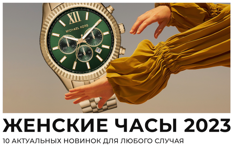 Какие женские часы сейчас в моде: 10 трендов и новинок 2023