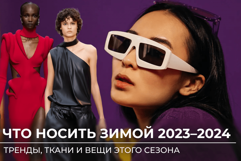 Тренды в мире женской моды на 2024 год