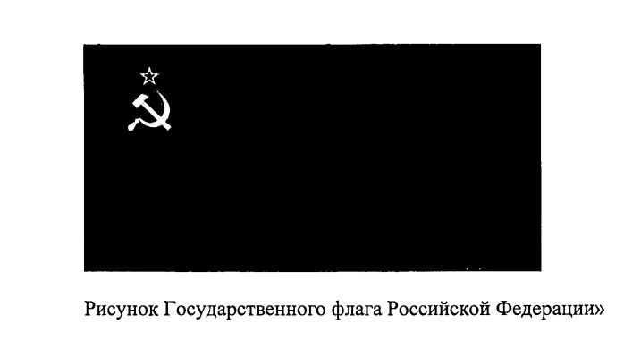скриншот советского флага из законопроекта 