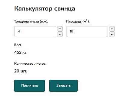 калькулятор свинца расчет