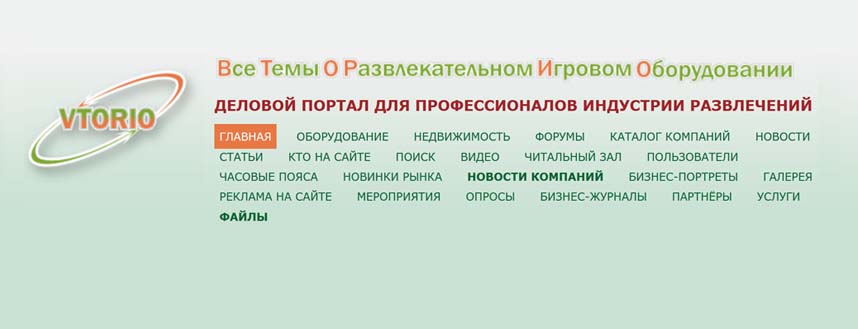 История развития портала "ВТОРИО" (www.vtorio.com) 