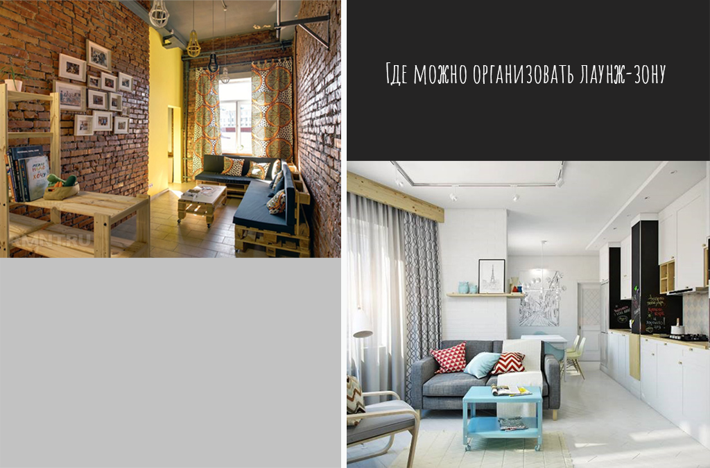 Где можно организовать лаунж-зону