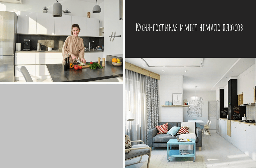 Кухня-гостиная имеет немало плюсов