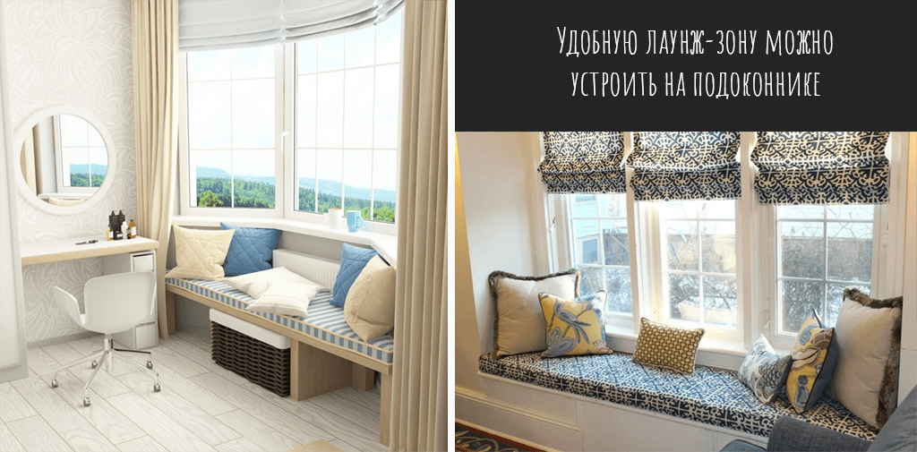 Удобную лаунж-зону можно устроить на подоконнике