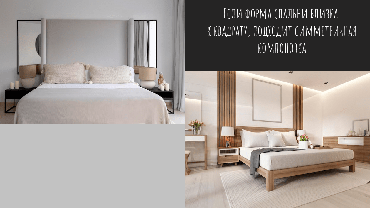 Если форма спальни близка к квадрату