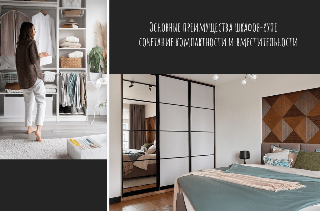 Основные преимущества шкафов-купе — сочетание компактности и вместительности