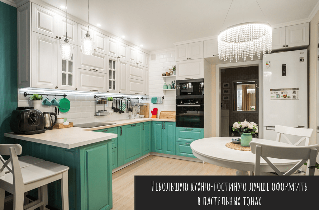 Небольшую кухню-гостиную лучше оформить в пастельных тонах