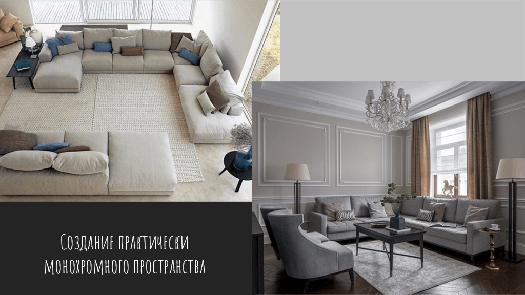 Создание практически монохромного пространства