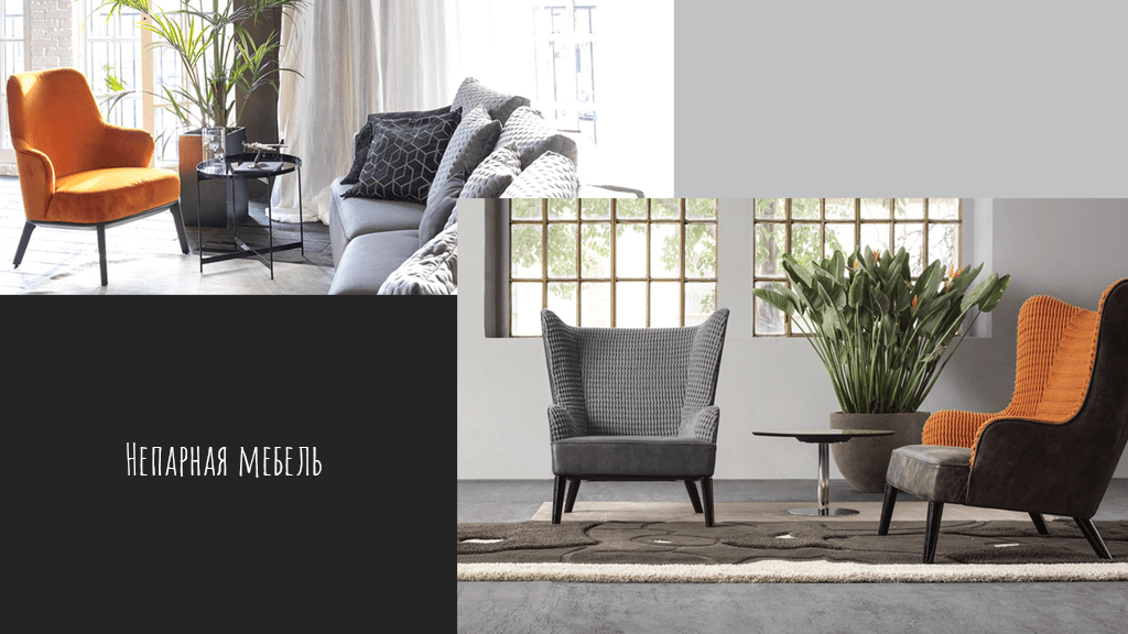 Непарная мебель