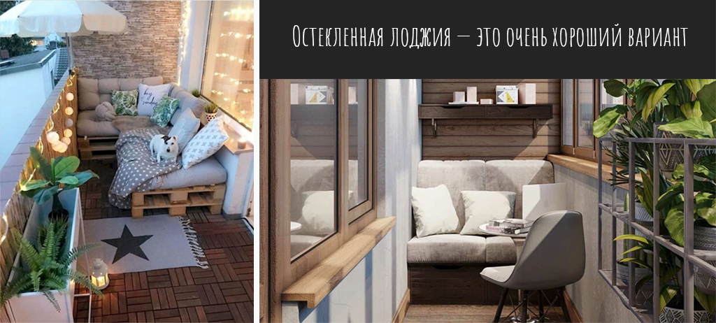 Остекленная лоджия, особенно, большая, широкая — это очень хороший вариант