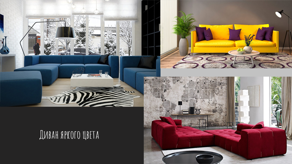 Диван яркого цвета