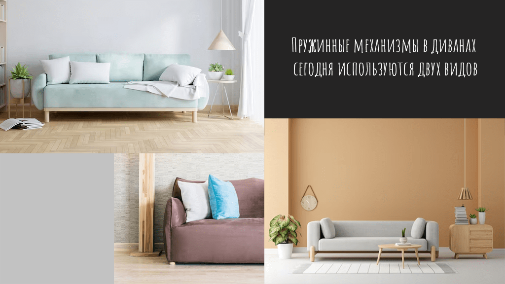 Пружинные механизмы в диванах сегодня используются двух видов