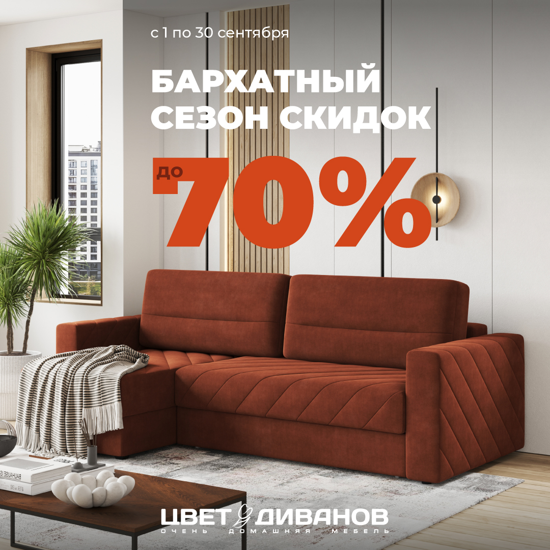 БАРХАТНЫЙ СЕЗОН СКИДОК