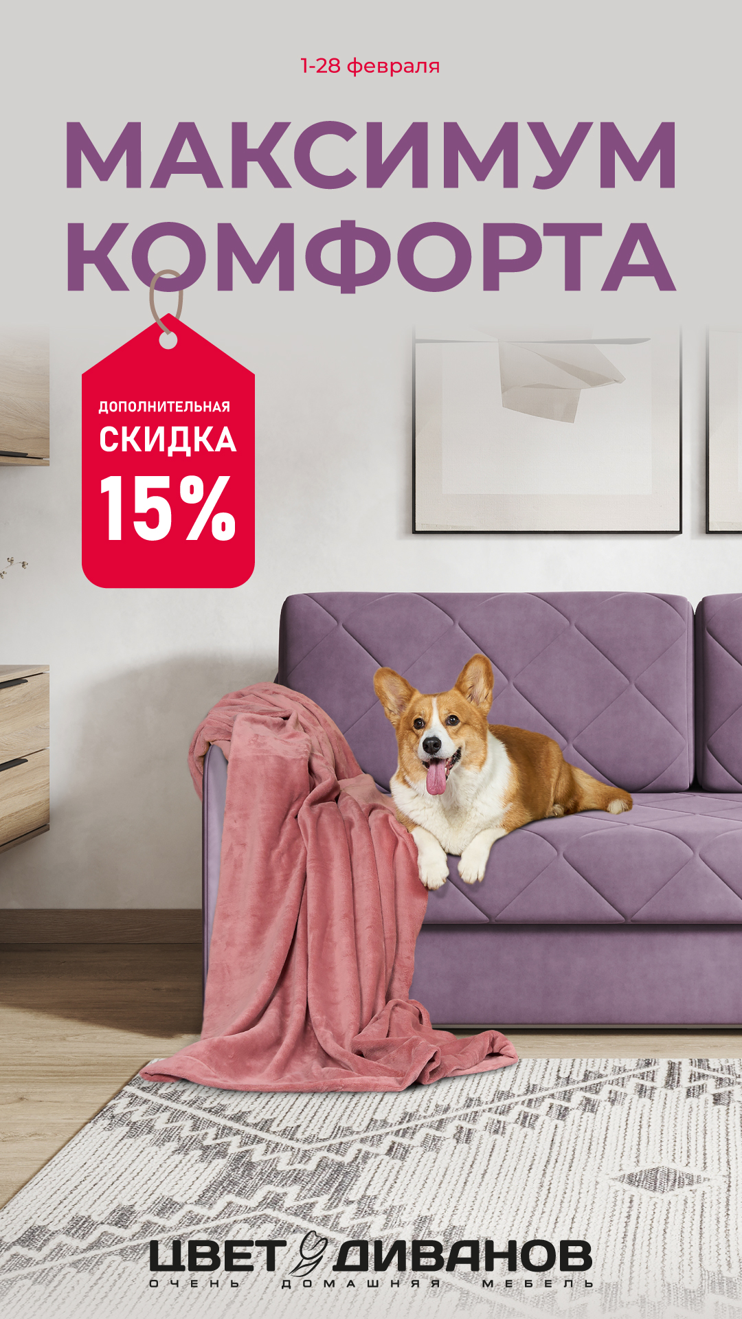 МАКСИМУМ КОМФОРТА