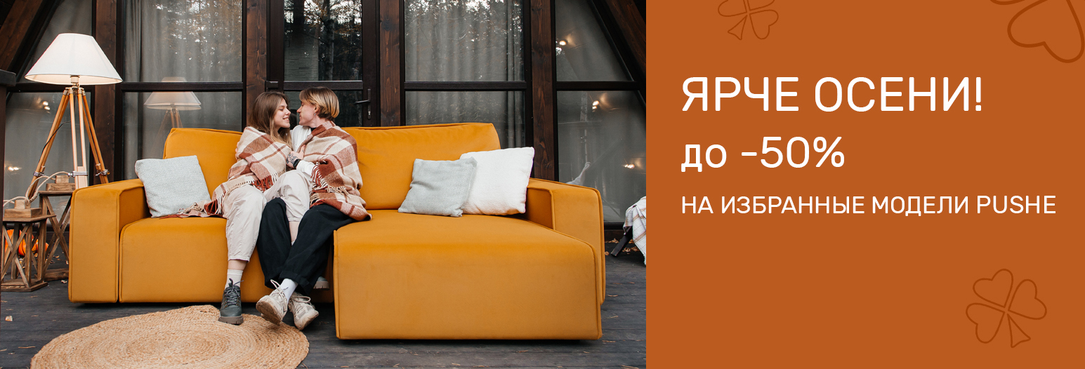 Ярче осени! до -50% на избранные модели Pushe