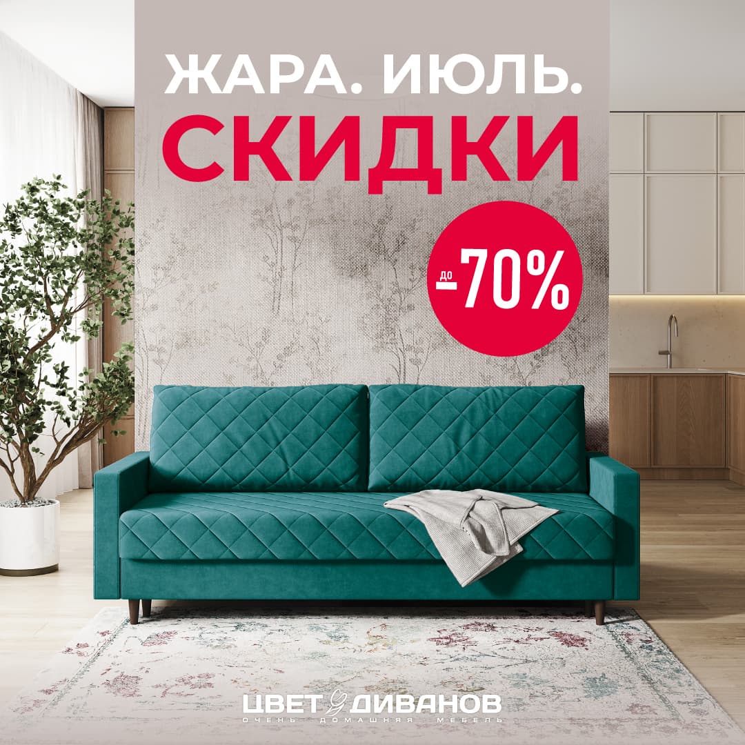 ЖАРА. ИЮЛЬ. СКИДКИ