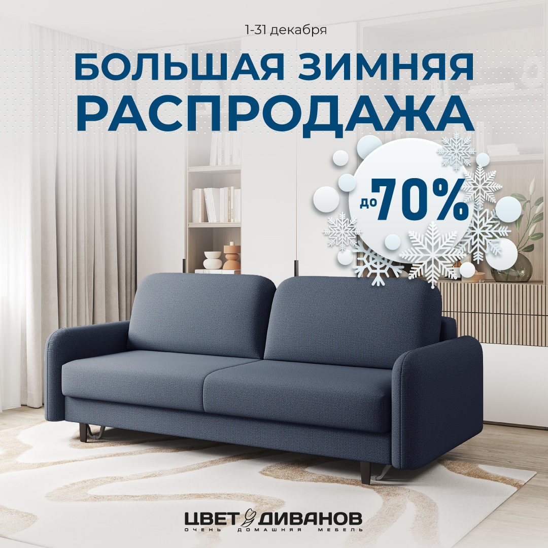 БОЛЬШАЯ ЗИМНЯЯ РАСПРОДАЖА