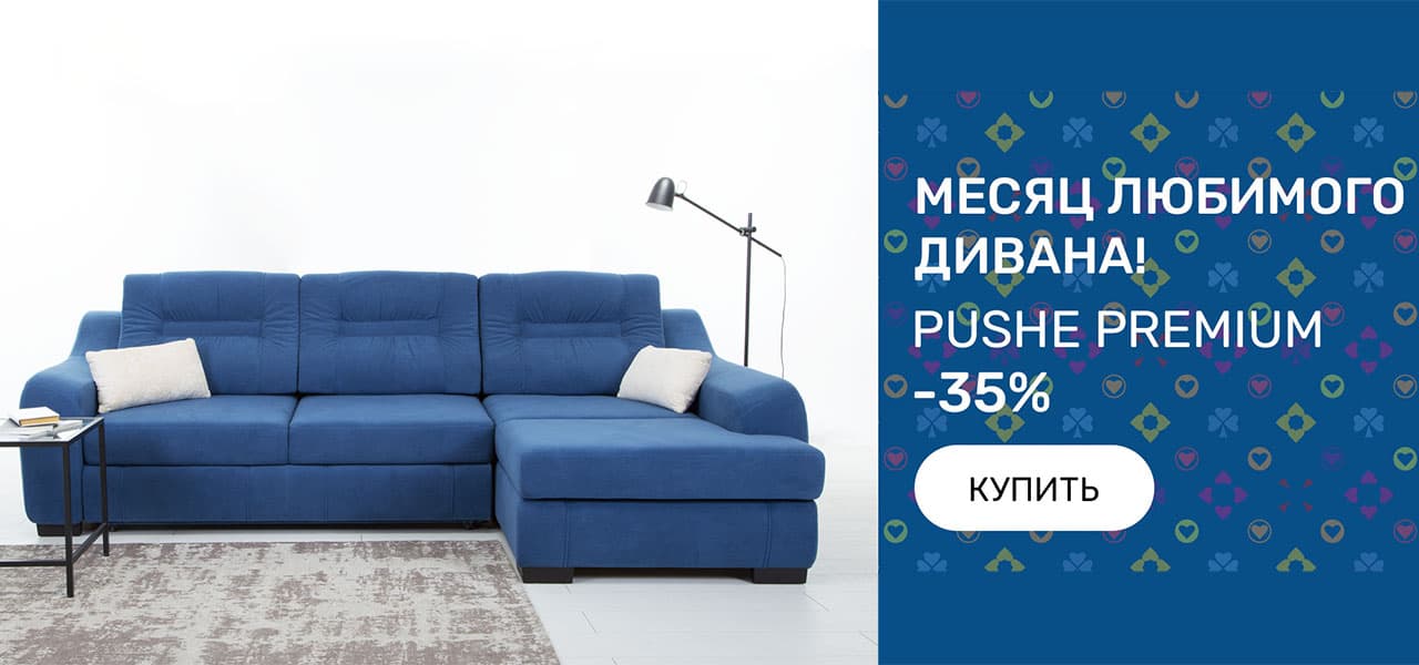 Месяц любимого дивана!