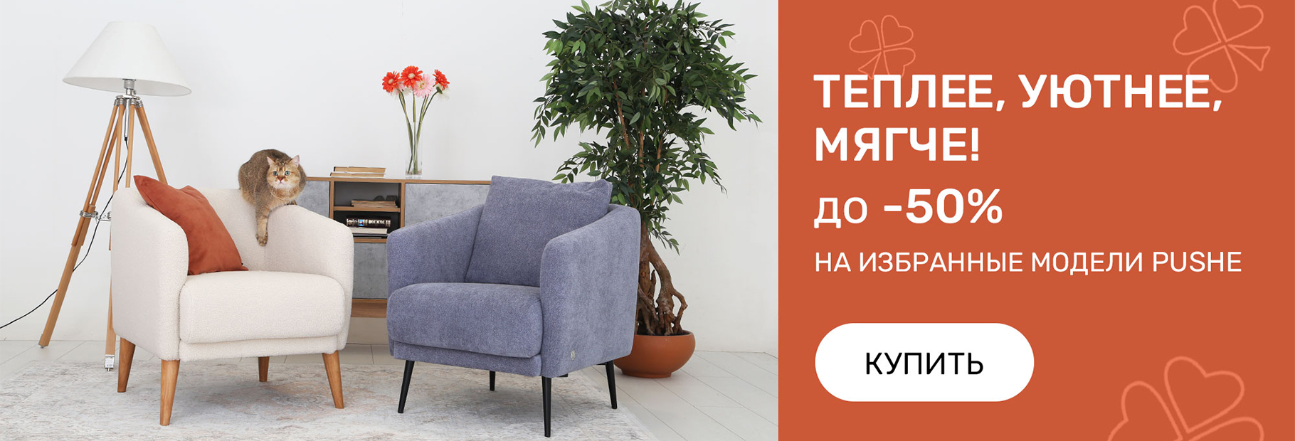 Теплее, уютнее, мягче! До -50% на диваны!