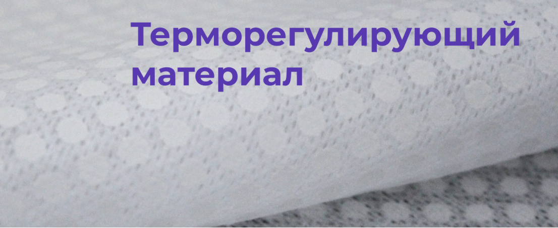 Терморегулирующие материалы