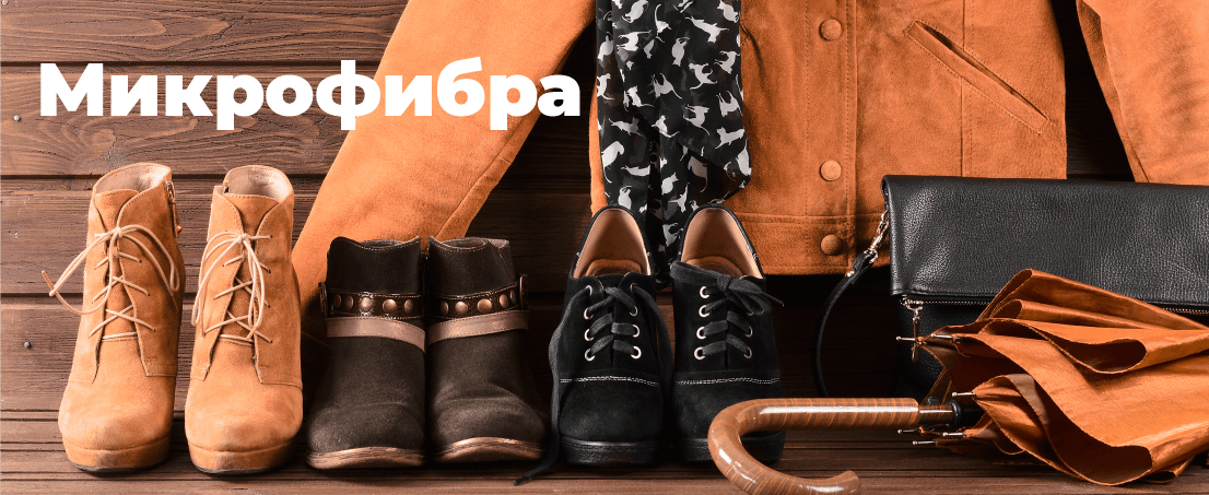 Микрофибра
