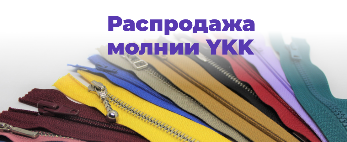 Акция на молнии