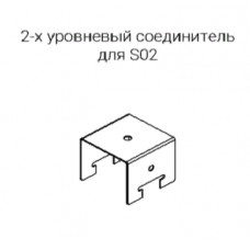 2-х уровневый соединитель для несущей направляющей S-02 Cesal