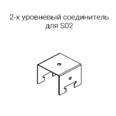 2-х уровневый соединитель для несущей направляющей S-02 Cesal