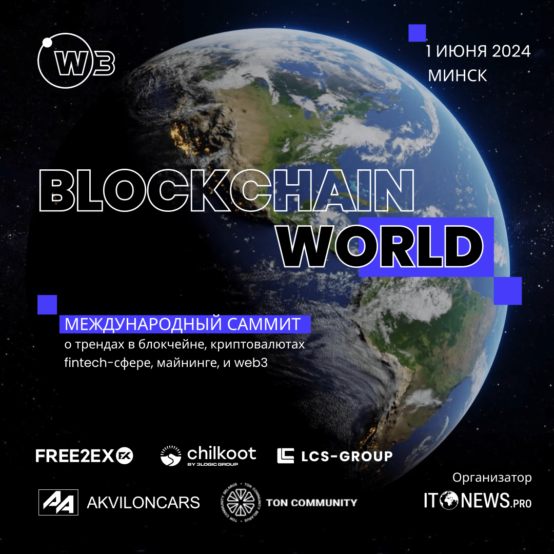 BLOCKCHAIN WORLD SUMMIT, состоится 1 ИЮНЯ 2024 года в Минске