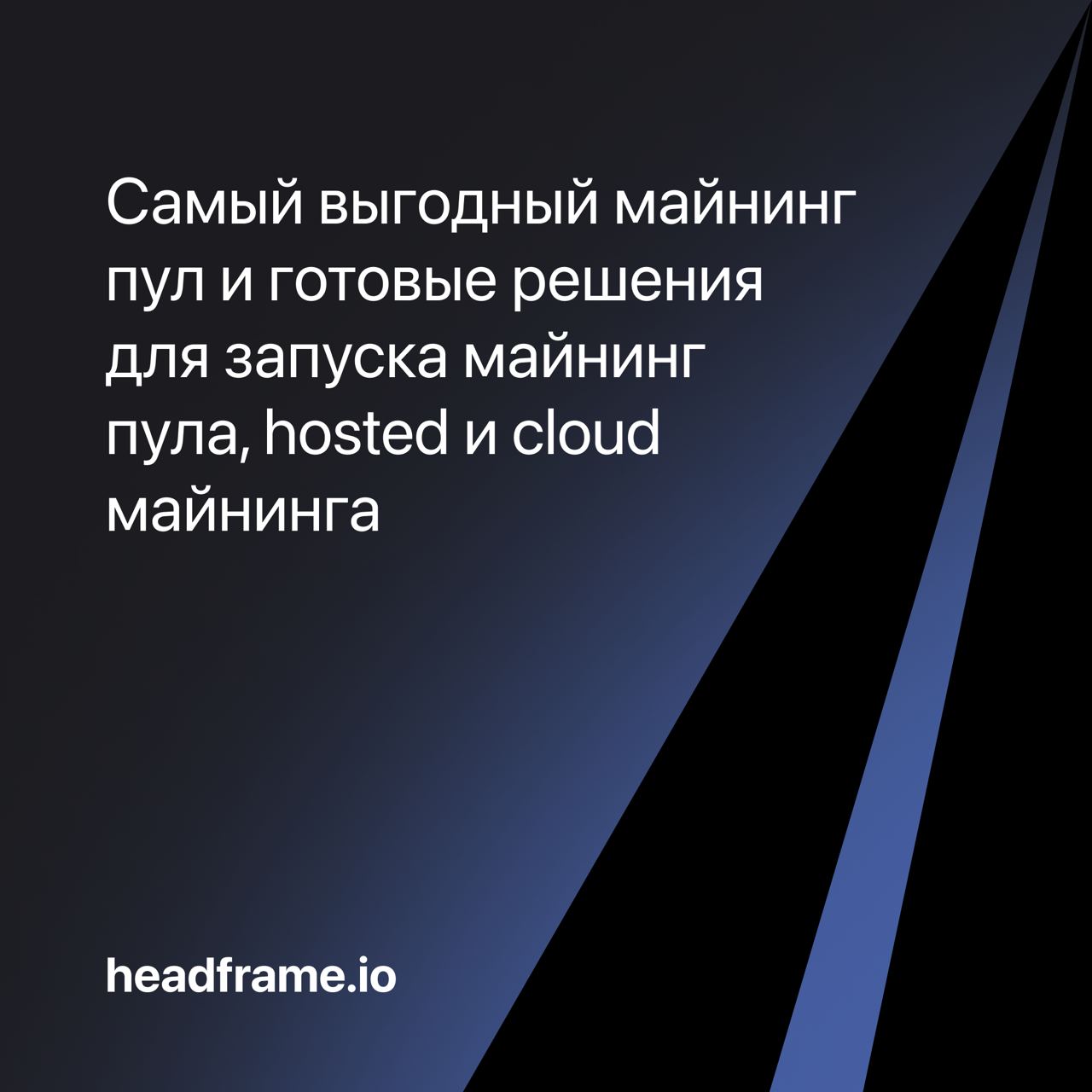 Майнинг пул Headframe Pool - Cryptodesk