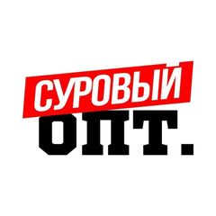 СУРОВЫЙ ОПТ