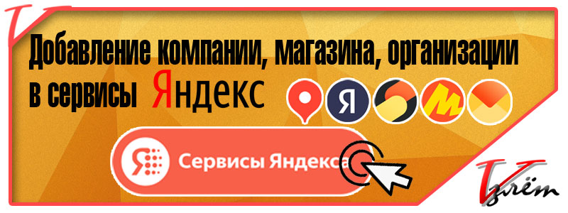Добавление компании на платформы Яндекса