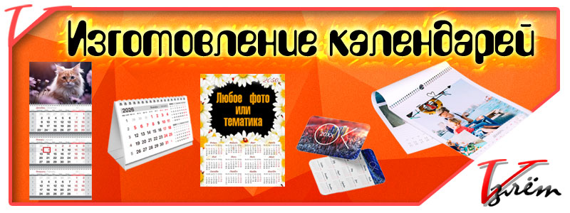 Изготовление индивидуальных календарей