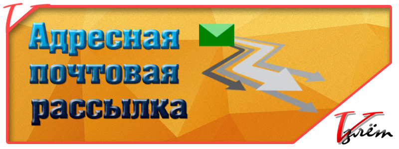 Директ мейл - Адресная почтовая рассылка
