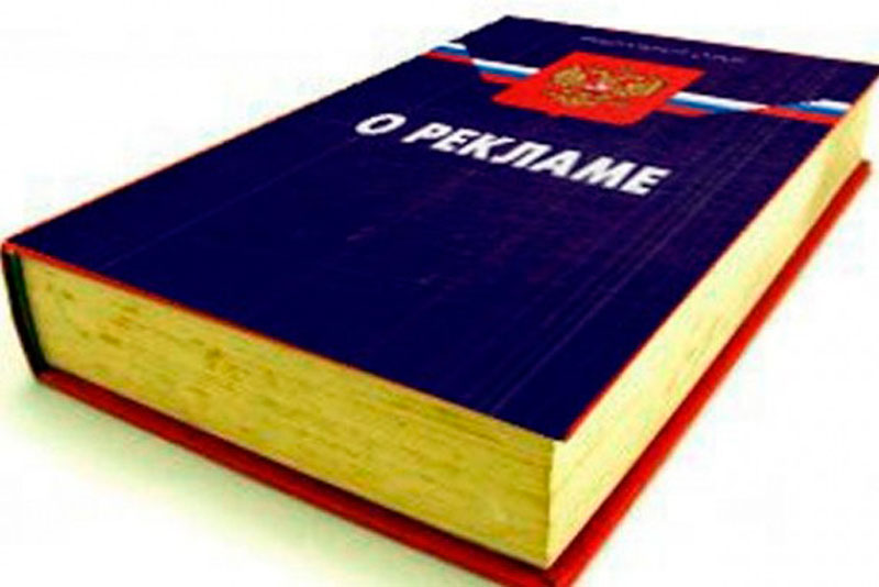 Федеральный закон «О рекламе» (№ 38-ФЗ): основа для легального продвижения