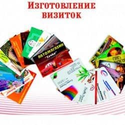 Изготовление визиток