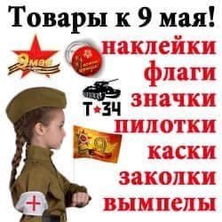 Атрибутика на 9 Мая