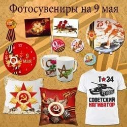 Фотосувениры к Дню Победы