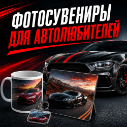 Фотосувениры для автолюбителей
