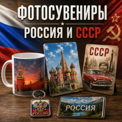 Фотосувениры Россия и СССР