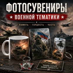 Фотосувениры военной тематики